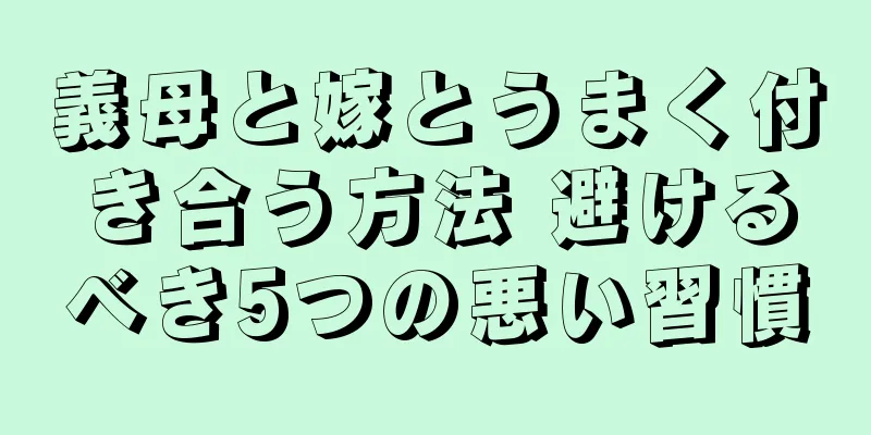 義母と嫁とうまく付き合う方法 避けるべき5つの悪い習慣