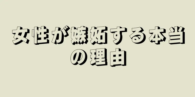 女性が嫉妬する本当の理由
