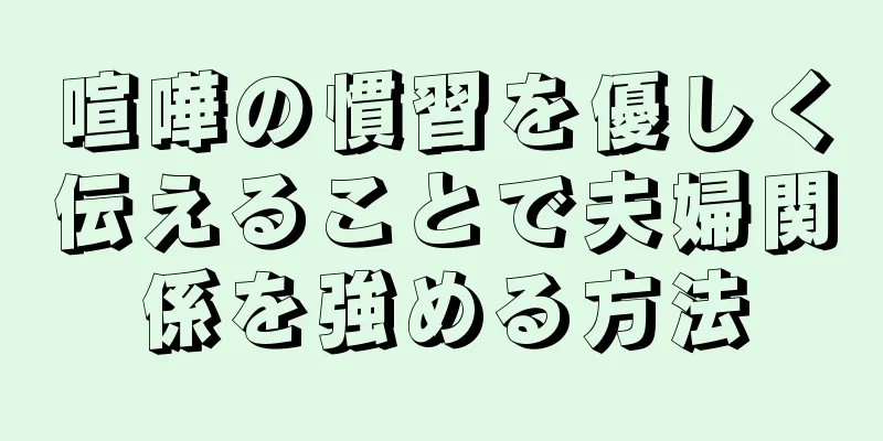 喧嘩の慣習を優しく伝えることで夫婦関係を強める方法