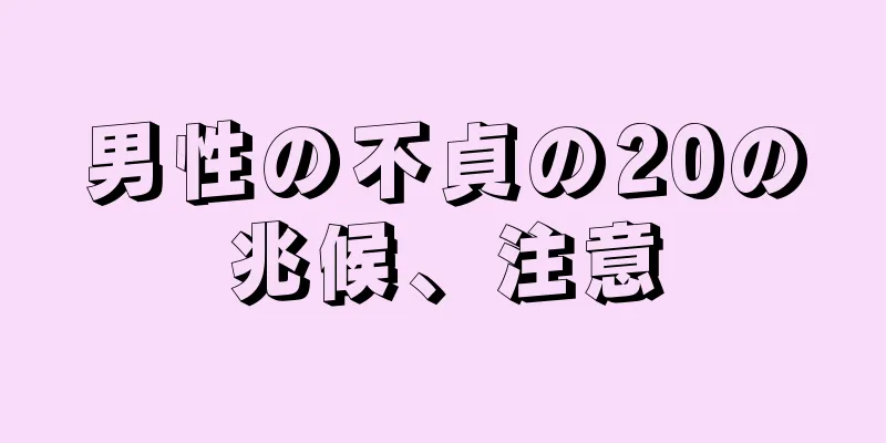 男性の不貞の20の兆候、注意