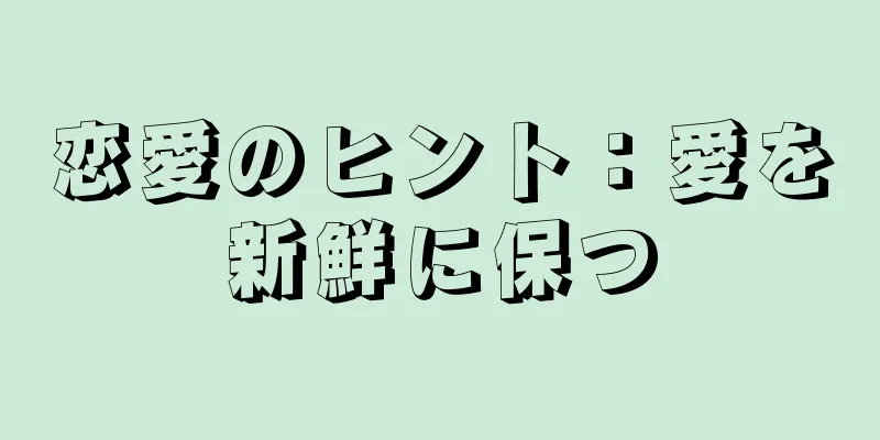 恋愛のヒント：愛を新鮮に保つ