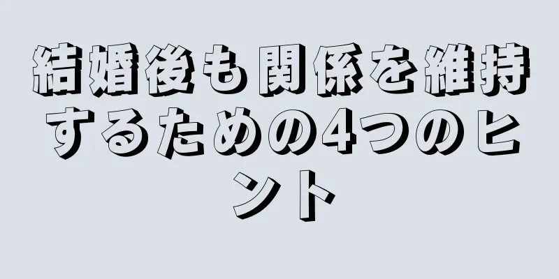 結婚後も関係を維持するための4つのヒント