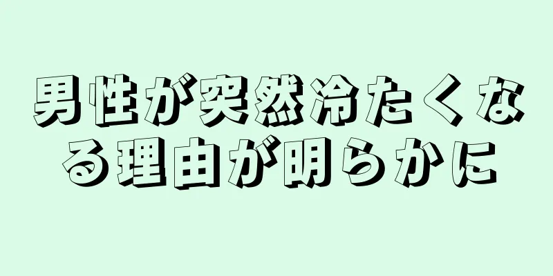 男性が突然冷たくなる理由が明らかに