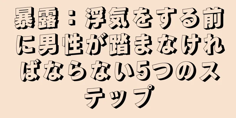 暴露：浮気をする前に男性が踏まなければならない5つのステップ