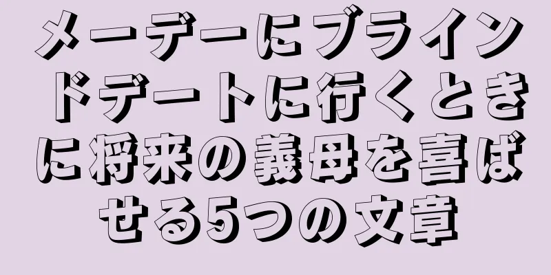 メーデーにブラインドデートに行くときに将来の義母を喜ばせる5つの文章