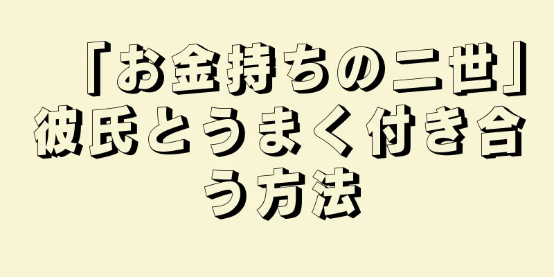 「お金持ちの二世」彼氏とうまく付き合う方法