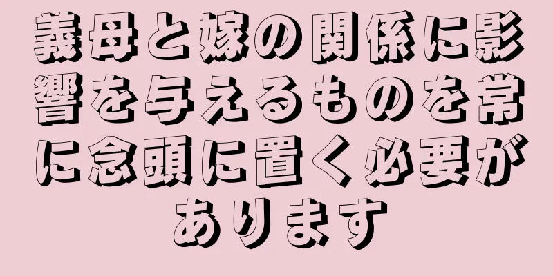 義母と嫁の関係に影響を与えるものを常に念頭に置く必要があります