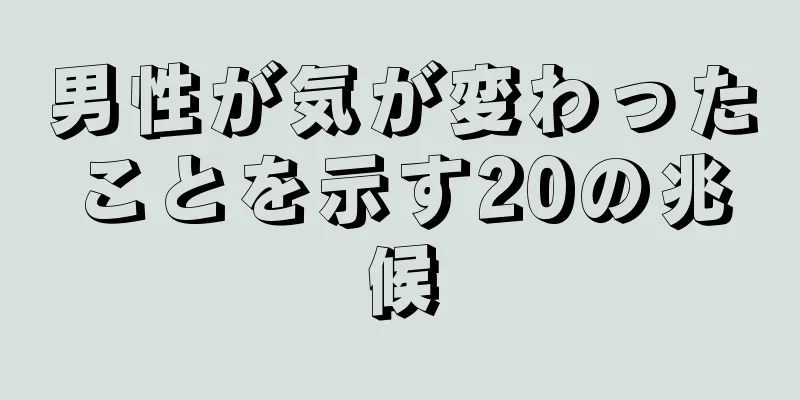 男性が気が変わったことを示す20の兆候