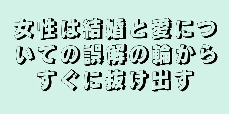 女性は結婚と愛についての誤解の輪からすぐに抜け出す