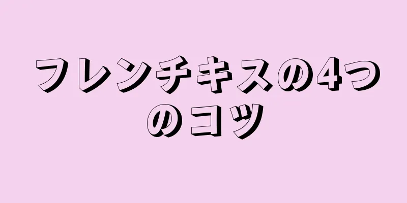 フレンチキスの4つのコツ