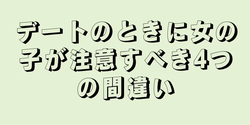 デートのときに女の子が注意すべき4つの間違い