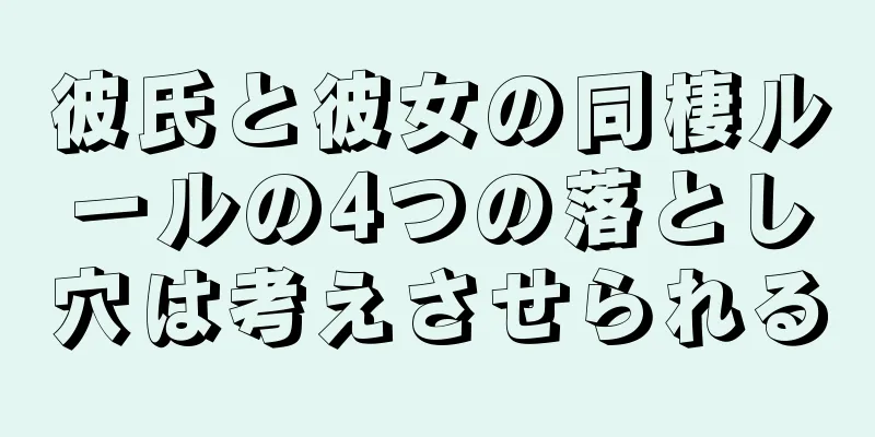 彼氏と彼女の同棲ルールの4つの落とし穴は考えさせられる