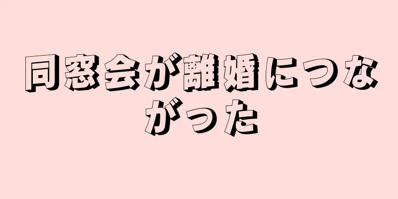 同窓会が離婚につながった