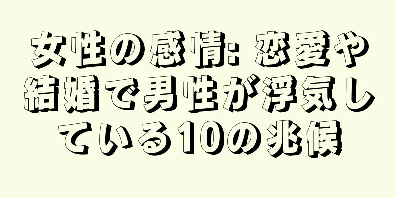 女性の感情: 恋愛や結婚で男性が浮気している10の兆候