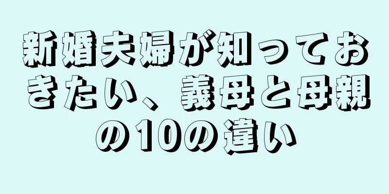 新婚夫婦が知っておきたい、義母と母親の10の違い