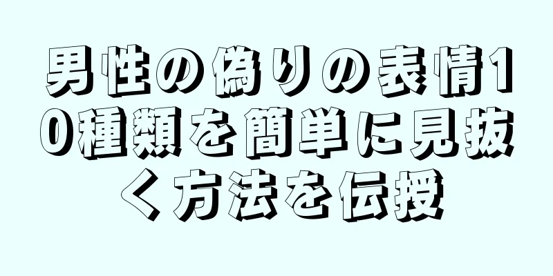 男性の偽りの表情10種類を簡単に見抜く方法を伝授