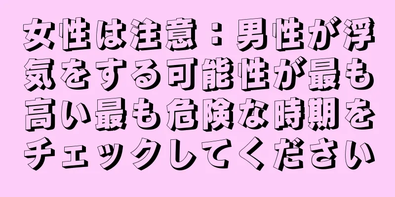 女性は注意：男性が浮気をする可能性が最も高い最も危険な時期をチェックしてください