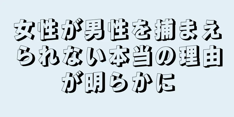 女性が男性を捕まえられない本当の理由が明らかに
