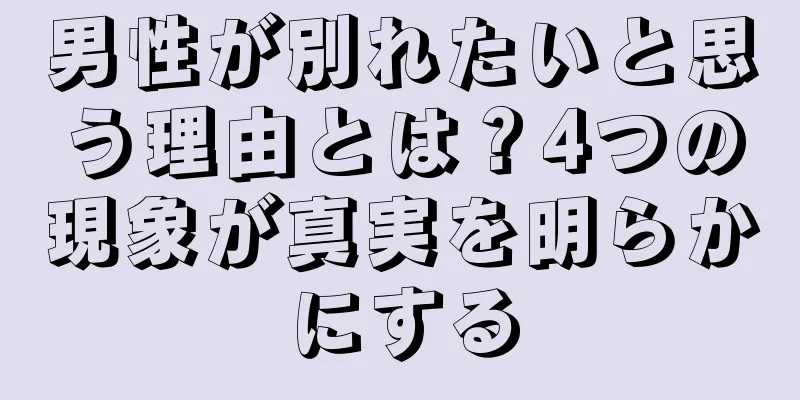男性が別れたいと思う理由とは？4つの現象が真実を明らかにする