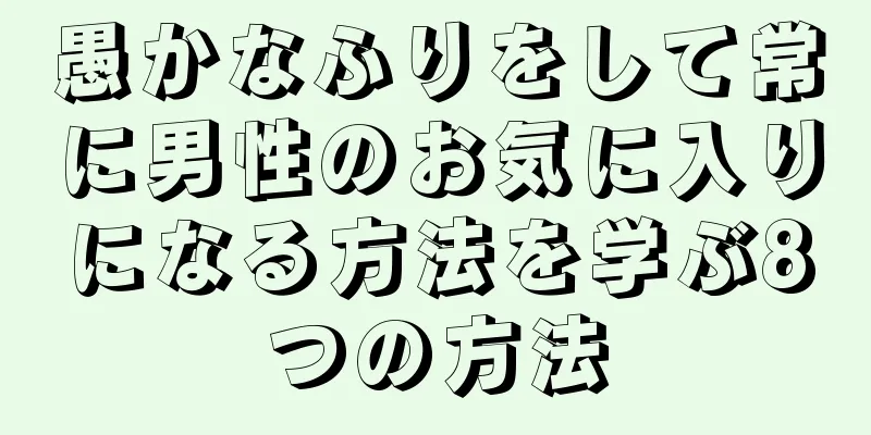 愚かなふりをして常に男性のお気に入りになる方法を学ぶ8つの方法