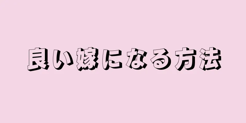 良い嫁になる方法