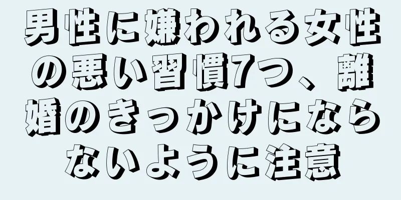 男性に嫌われる女性の悪い習慣7つ、離婚のきっかけにならないように注意