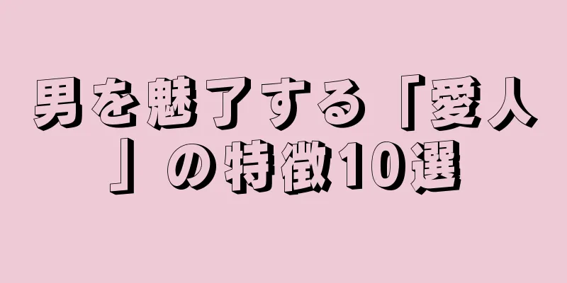 男を魅了する「愛人」の特徴10選
