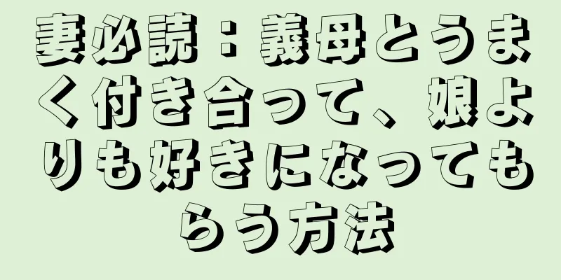 妻必読：義母とうまく付き合って、娘よりも好きになってもらう方法
