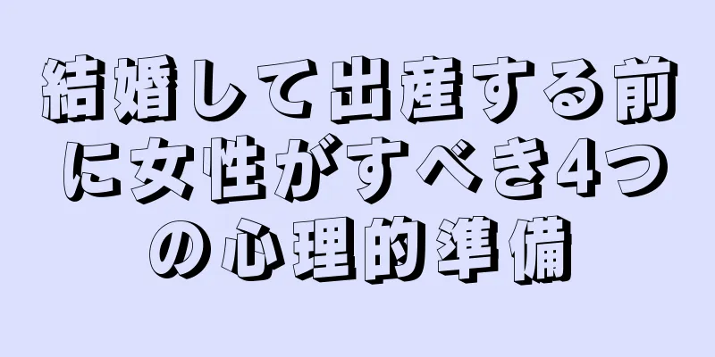 結婚して出産する前に女性がすべき4つの心理的準備