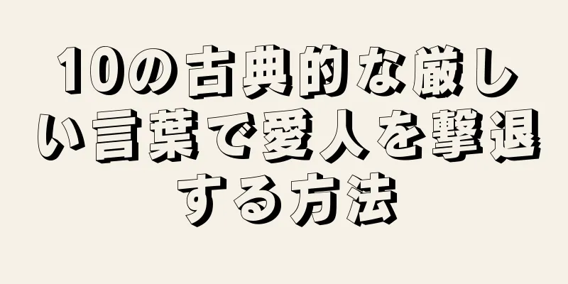 10の古典的な厳しい言葉で愛人を撃退する方法