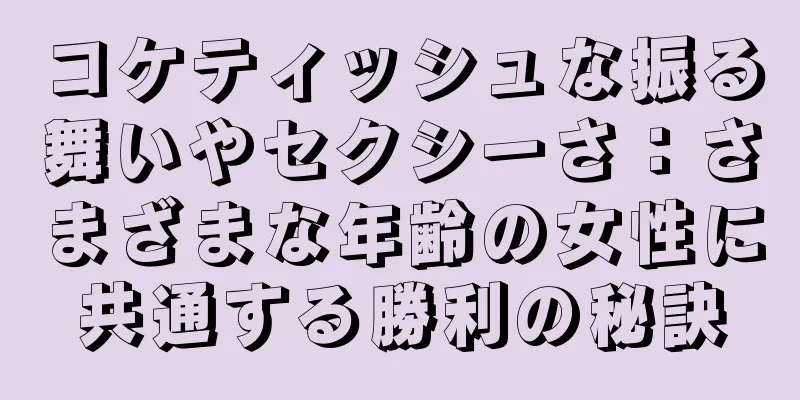 コケティッシュな振る舞いやセクシーさ：さまざまな年齢の女性に共通する勝利の秘訣