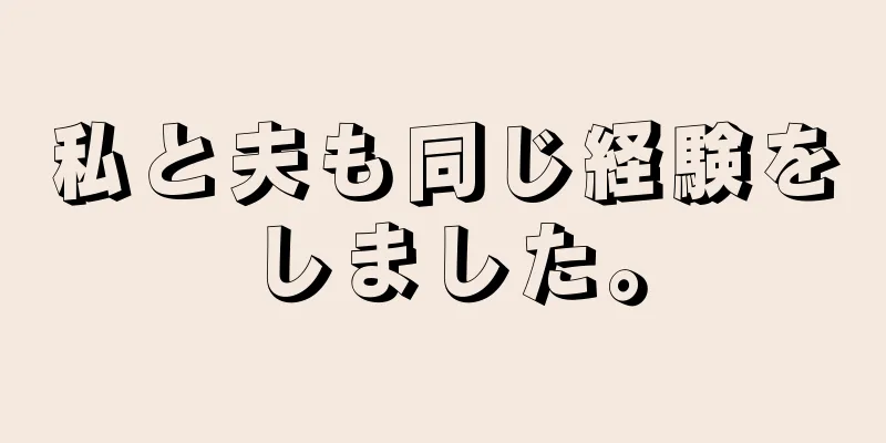 私と夫も同じ経験をしました。