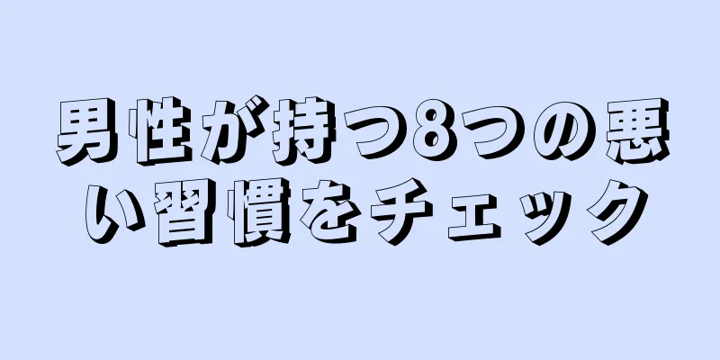 男性が持つ8つの悪い習慣をチェック