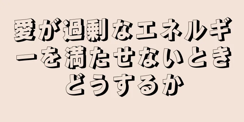 愛が過剰なエネルギーを満たせないときどうするか