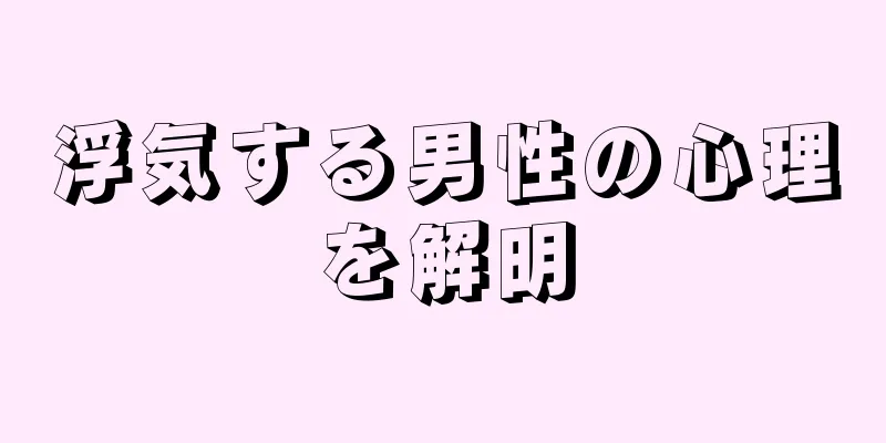 浮気する男性の心理を解明
