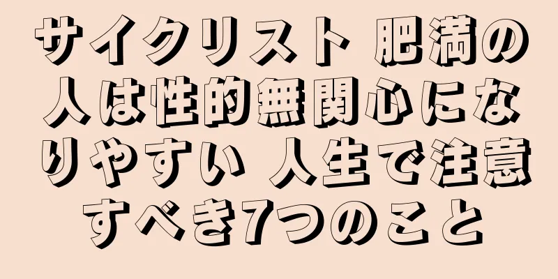 サイクリスト 肥満の人は性的無関心になりやすい 人生で注意すべき7つのこと