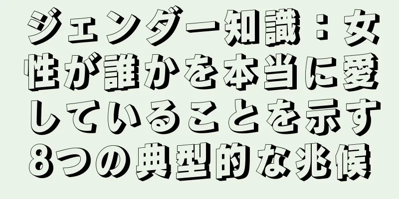 ジェンダー知識：女性が誰かを本当に愛していることを示す8つの典型的な兆候