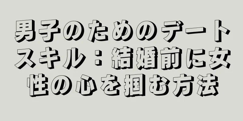 男子のためのデートスキル：結婚前に女性の心を掴む方法