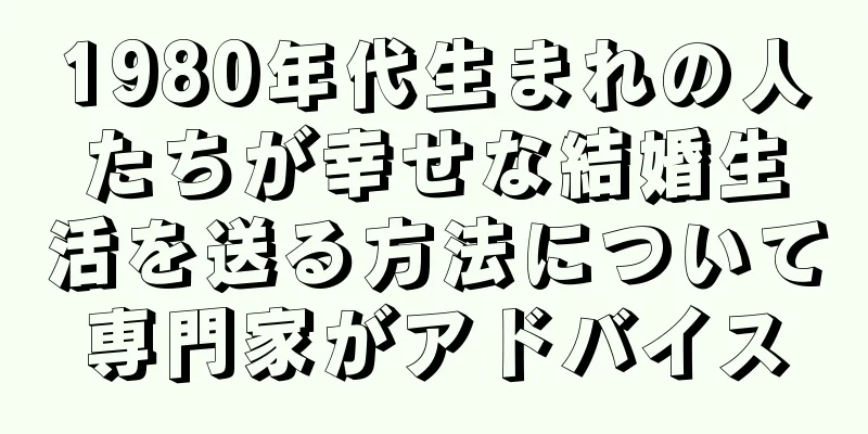 1980年代生まれの人たちが幸せな結婚生活を送る方法について専門家がアドバイス