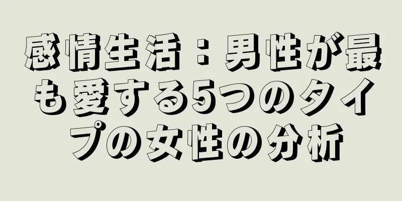感情生活：男性が最も愛する5つのタイプの女性の分析