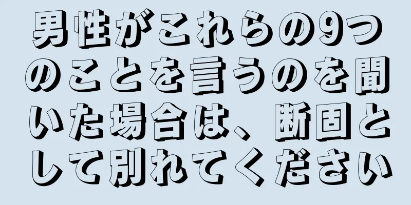 男性がこれらの9つのことを言うのを聞いた場合は、断固として別れてください