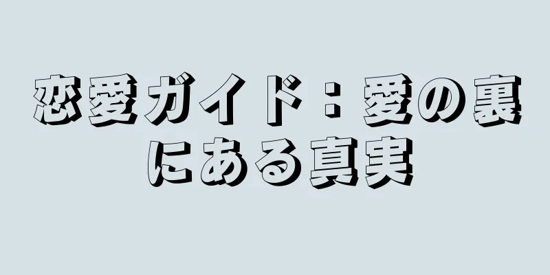 恋愛ガイド：愛の裏にある真実