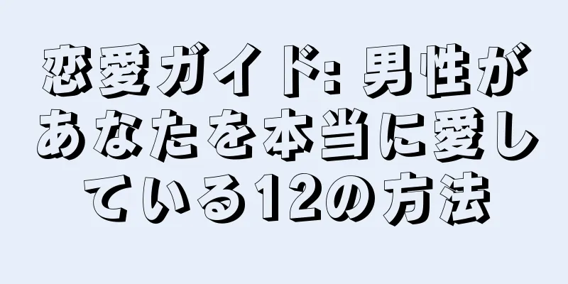 恋愛ガイド: 男性があなたを本当に愛している12の方法