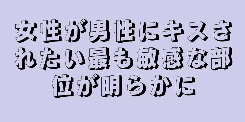 女性が男性にキスされたい最も敏感な部位が明らかに