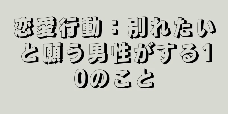 恋愛行動：別れたいと願う男性がする10のこと