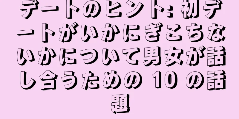 デートのヒント: 初デートがいかにぎこちないかについて男女が話し合うための 10 の話題