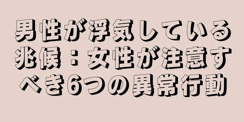 男性が浮気している兆候：女性が注意すべき6つの異常行動