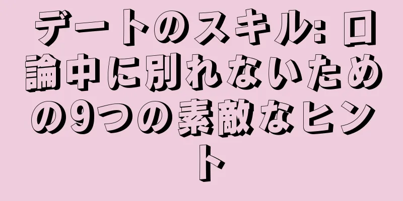 デートのスキル: 口論中に別れないための9つの素敵なヒント