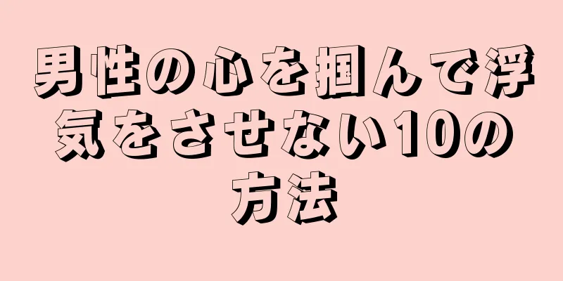 男性の心を掴んで浮気をさせない10の方法