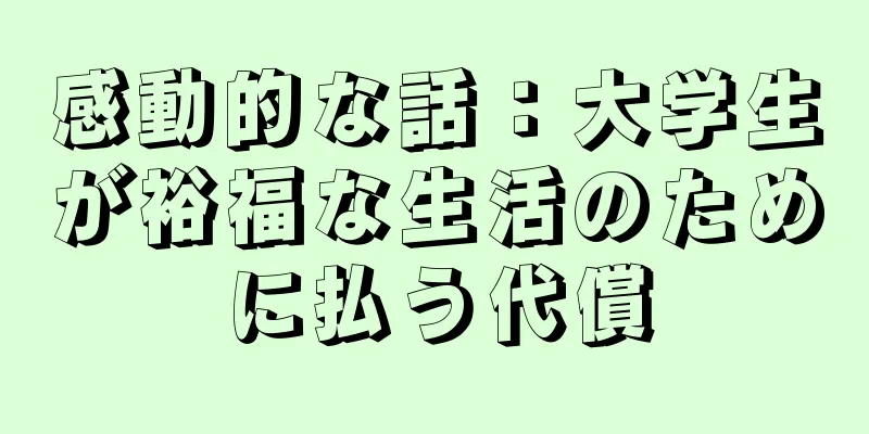 感動的な話：大学生が裕福な生活のために払う代償